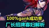 100%gank成功率 厂长招牌寡妇解析