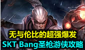 无与伦比的爆发，SKT Bang圣枪游侠攻略。