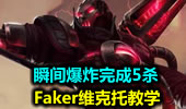 瞬间爆炸完成5杀 Faker维克托教学