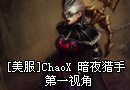 美服高手ChaoX 暗夜猎手 薇恩 第一视角