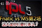 IPL5：Fnatic vs M5 这大龙你们要打多久？