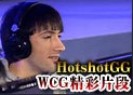 HotshotGG WCG2011精彩片段