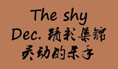 The shy十二月精彩集锦 灵动的杀手