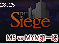 TheSiege比赛视频：M5 vs MYM