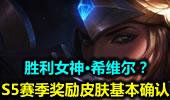 S5赛季奖励皮肤基本确认—胜利女神·希维尔？