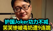 护国Joker功力不减 笑笑惨被毒奶遭9连跪