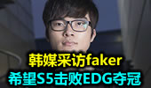 韩媒采访faker：希望S5击败EDG夺冠