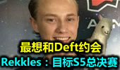 Rekkles：最想和Deft约会 目标S5总决赛