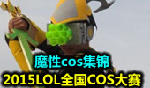 2015LOL全国COSPLAY大赛 魔性cos集锦