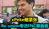 Re-union专访FNC 很自信而xPeke略紧张