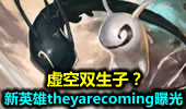 虚空双生子？新英雄theyarecoming曝光