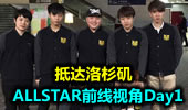 ALLSTAR前线第一视角Day1：抵达洛杉矶