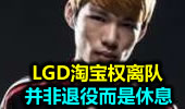 LGD打野淘宝权离队 不是退役而是休息