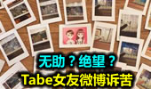 无助？绝望？Tabe女友微博诉苦