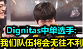 Dignitas中单选手Shiphtur：我们队伍将会无往不利