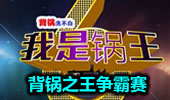 我是锅王！背锅之王争霸赛。