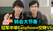 转会大节奏！S5冠军中单Easyhoon空降VG