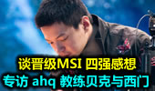 专访ahq教练贝克与西门，谈晋级MSI 四强感想。