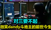 对三要不起 微笑dandy斗地主的前世今生