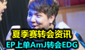 转会资讯：EP上单AmazingJ转会EDG！