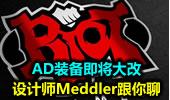 设计师Meddler跟你聊：AD装备即将大改