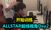 ALLSTAR前线第一视角Day2：开始训练