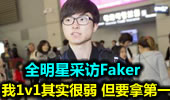 全明星采访Faker：我1v1其实很弱 但我要拿第一