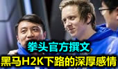 拳头撰文：黑马H2K下路基友的深厚感情