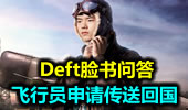 Deft脸书问答 飞行员申请传送回国