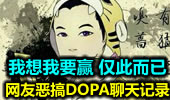 网友恶搞DOPA聊天记录：我想我要赢 仅此而已