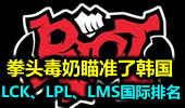 拳头的毒奶瞄准了韩国，LCK、LPL、LMS国际排名。