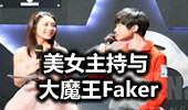 美女主持赵恩静与大魔王Faker不得不说的故事！