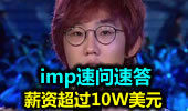 imp速问速答：薪资超过10W美元