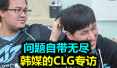 问题自带无尽 韩媒的CLG专访