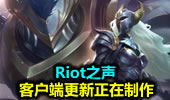 Riot之声：客户端更新正在制作