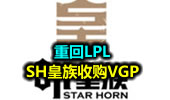 SH皇族收购VGP重回LPL