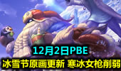 12月2日PBE：冰雪节原画更新 女枪削弱