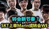 转会新节奏？SKT战队上单Marin或转会WE