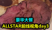 ALLSTAR前线第一视角day3：豪华大餐