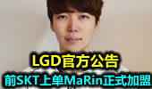 LGD官方公告 前SKT上单MaRin正式加盟