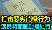 打击恶劣消极行为 演员将面临封号处罚