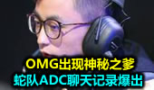 蛇队ADC聊天记录爆出 OMG出现神秘之爹