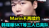 Marin不再续约 韩媒曝SKT等三人已离队