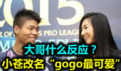 小苍改名“gogo最可爱”！大哥什么反应？