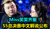 S5总决赛中文解说公布：Miss笑笑齐聚！