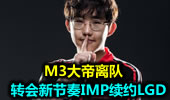 转会新节奏IMP续约LGD M3大帝离队