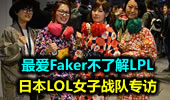 日本LOL女子战队专访：最爱Faker不了解LPL