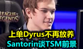 Santorin谈TSM前景 上单Dyrus不再放养