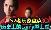 老玩家盘点，历史上的carry型上单。