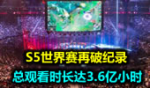 S5世界赛再破纪录 总观看时长达3.6亿小时